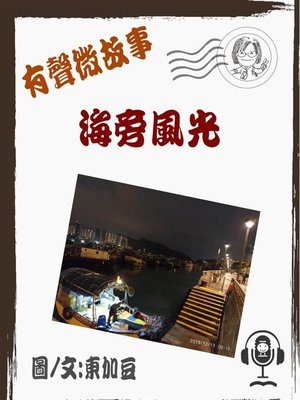 cover image of 海旁風光 有聲